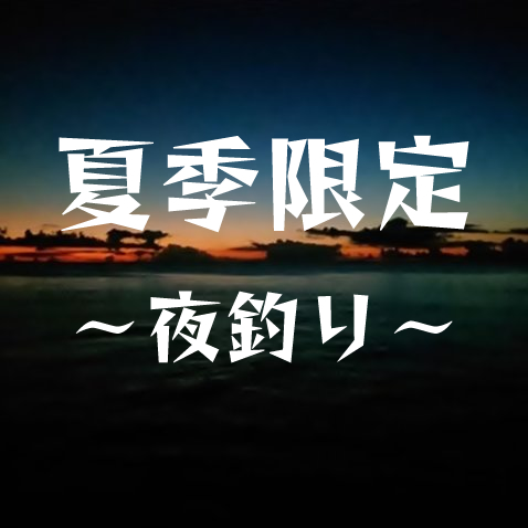 石垣島夜釣りチャーター