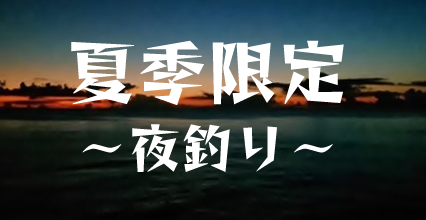 石垣島夜釣りチャーター