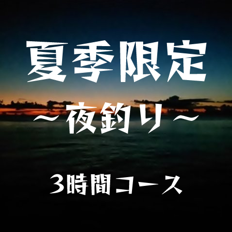 石垣島夜釣りチャーター